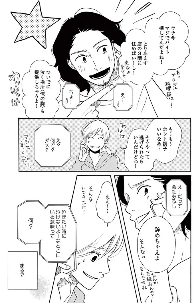 「泣きたいんだけどね」後輩に婚約者を略奪された29歳女性。会社でも家でも腫れもの扱いで／トラップホール（9）