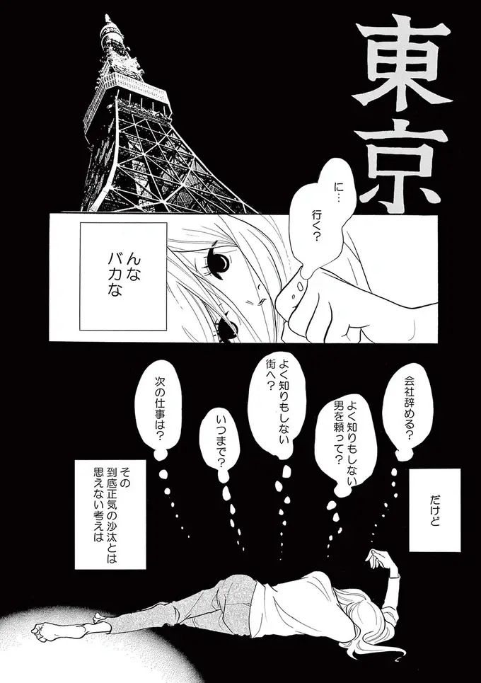 社内恋愛で婚約した彼を、後輩に略奪された。会社を辞めて地元も捨てて、「起死回生の一手」を／トラップホール（2）