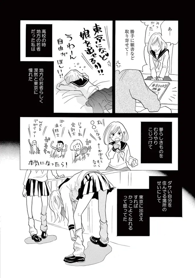 婚約破棄をきっかけに決断！ 安定した会社員の生活を捨てて29歳で上京することに！／トラップホール（3）