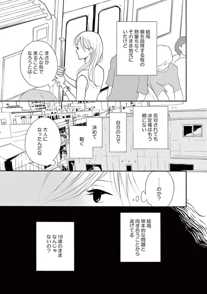 婚約破棄をきっかけに決断！ 安定した会社員の生活を捨てて29歳で上京することに！／トラップホール（4）