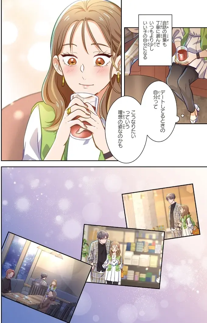 私、浮かれてる？ 「気軽な関係」のデートが想像以上に楽しくて／恋フレ 〜恋人未満がちょうどいい〜1（9）