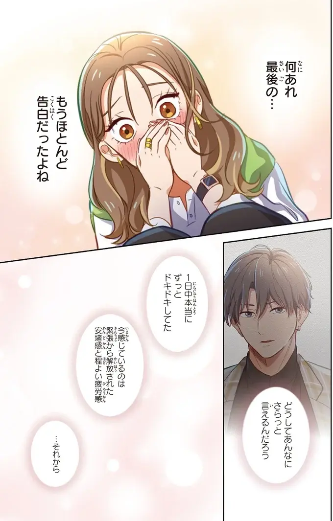 いいことしかなかったお試しデート。「早くまた会いたい」って思ってる！／恋フレ 〜恋人未満がちょうどいい〜1（8）