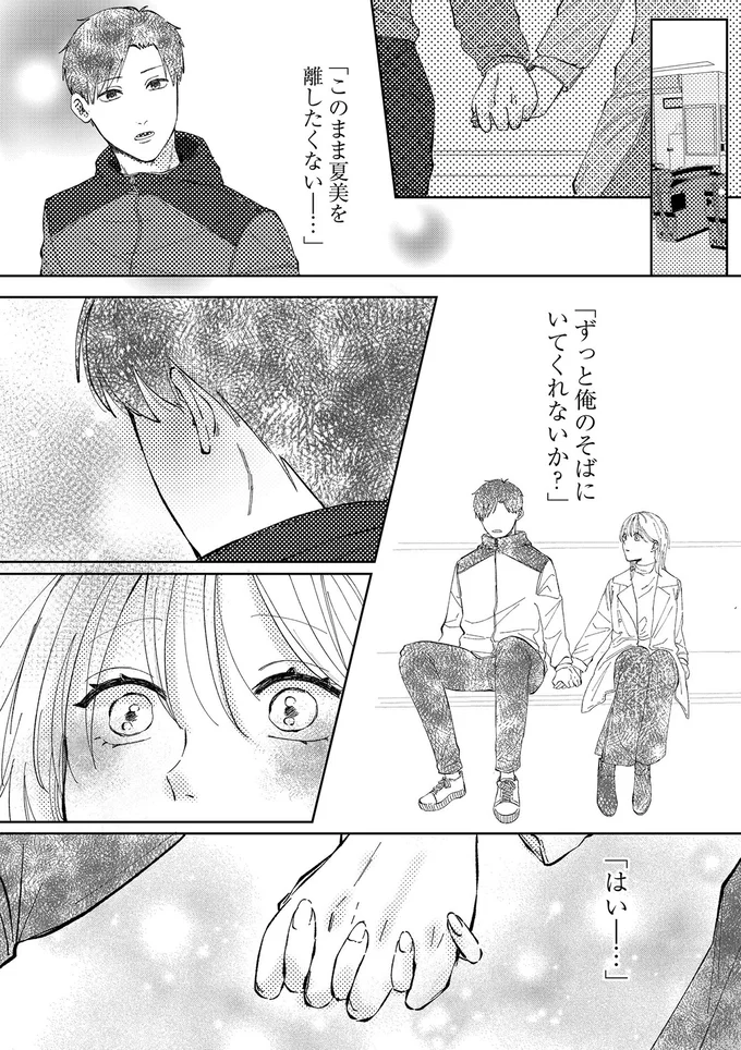 『熱が冷めた私たちは』（18）