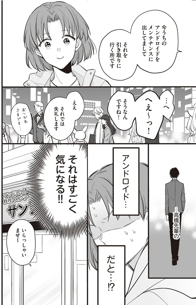 後輩が目撃！ 製作会社のカリスマ店員が所有するアンドロイドは...／マダムと理想のアンドロイド（4）