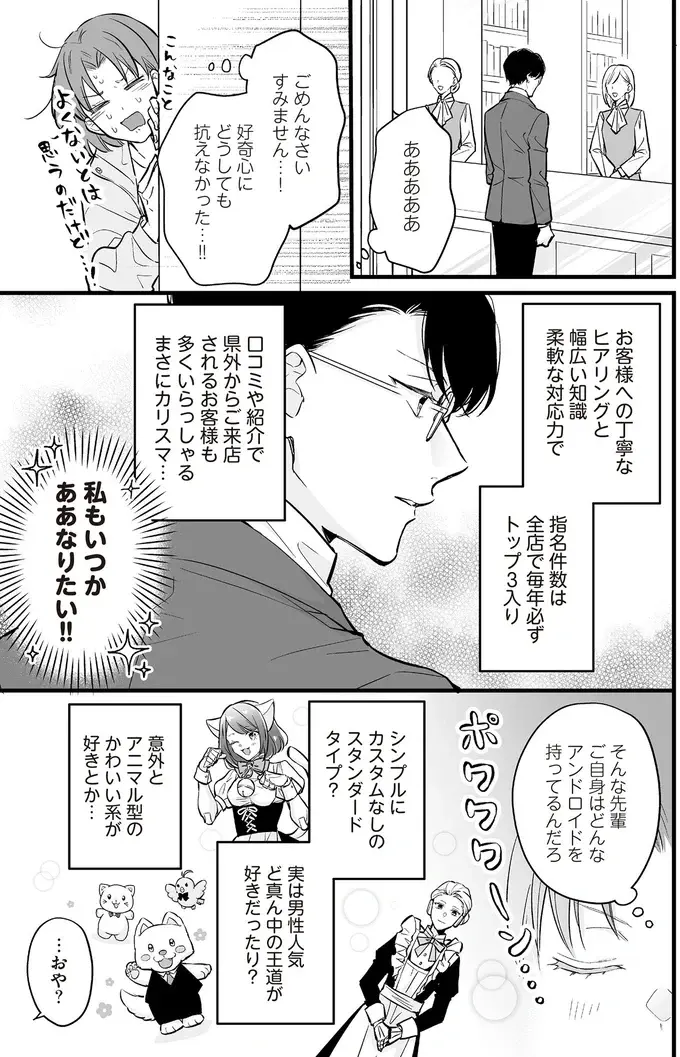 後輩が目撃！ 製作会社のカリスマ店員が所有するアンドロイドは...／マダムと理想のアンドロイド（5）