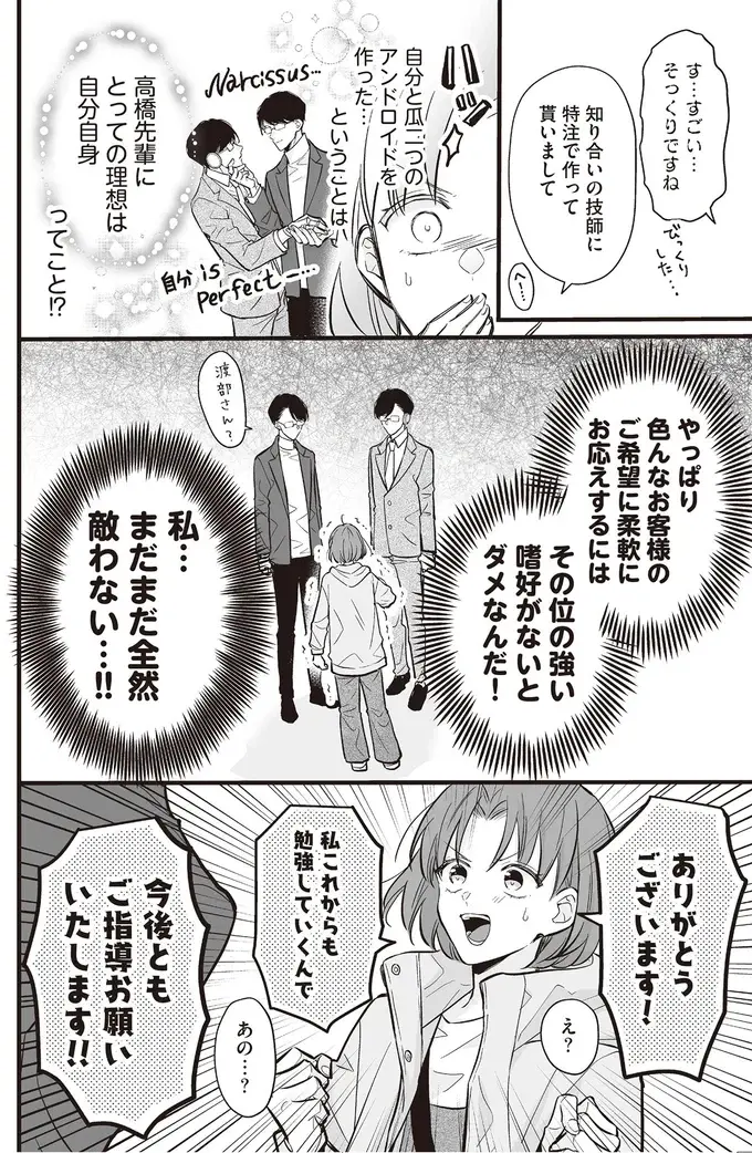 後輩が目撃！ 製作会社のカリスマ店員が所有するアンドロイドは...／マダムと理想のアンドロイド（8）