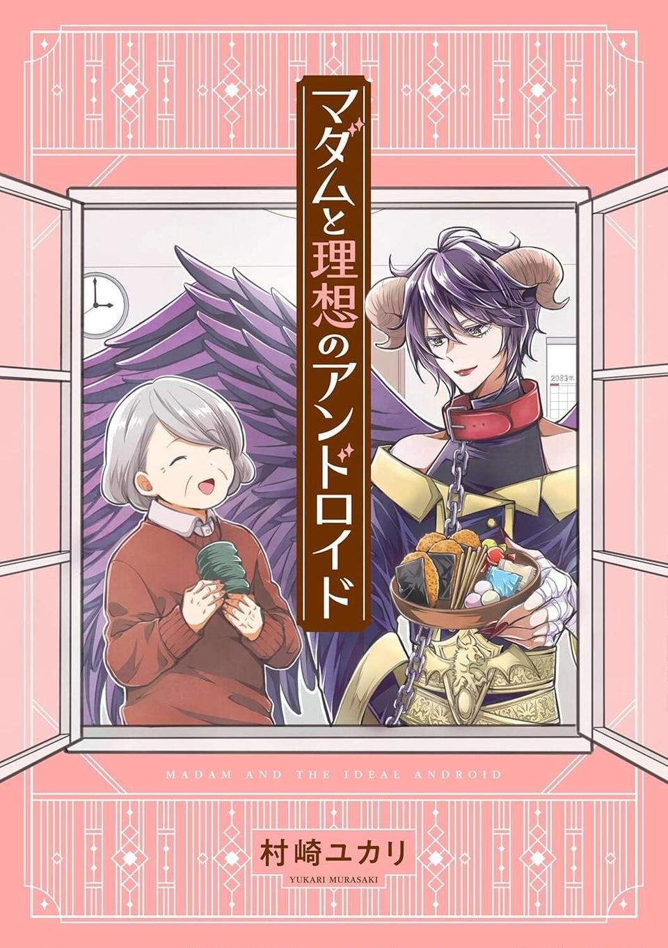 後輩が目撃！ 製作会社のカリスマ店員が所有するアンドロイドは...／マダムと理想のアンドロイド（10）