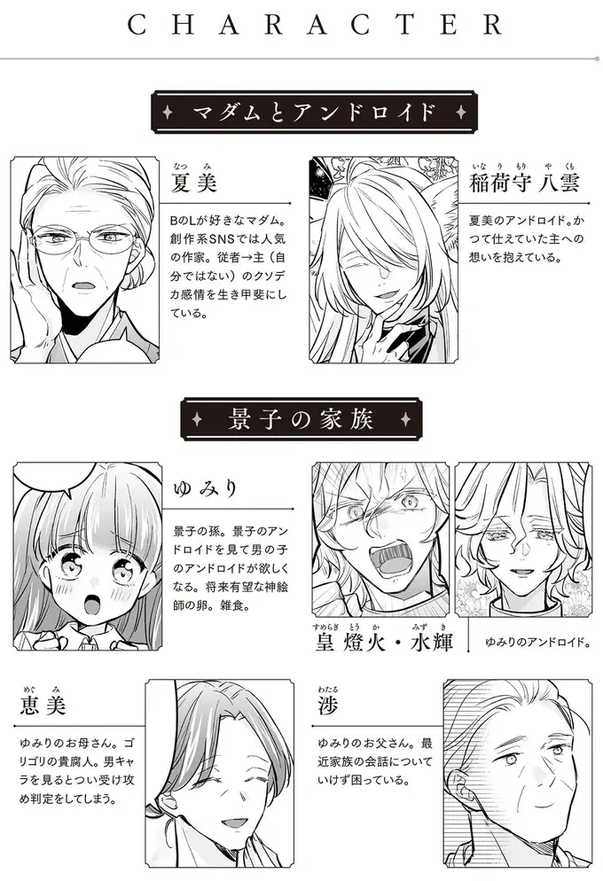 「楽しくアンドロイド充を」 。絵師を目指す愛好家と神と崇められる創作者／マダムと理想のアンドロイド（2）