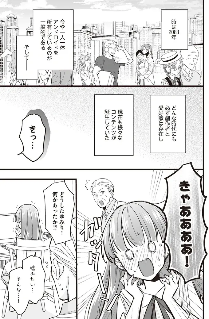 「楽しくアンドロイド充を」 。絵師を目指す愛好家と神と崇められる創作者／マダムと理想のアンドロイド（3）