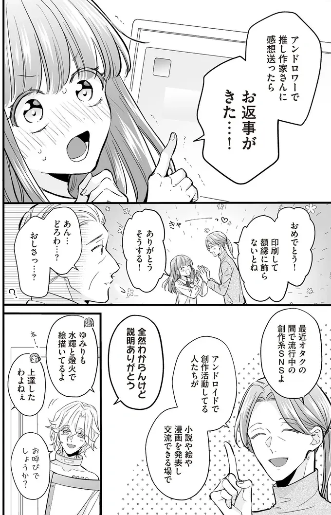 「楽しくアンドロイド充を」 。絵師を目指す愛好家と神と崇められる創作者／マダムと理想のアンドロイド（4）