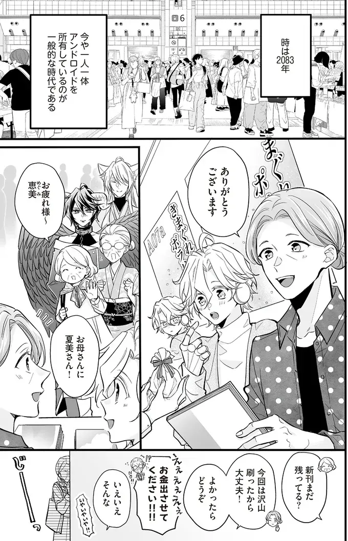 同人誌即売会での目撃をきっかけに、また一人のマダムがアンドロイド沼に...／マダムと理想のアンドロイド2（4）