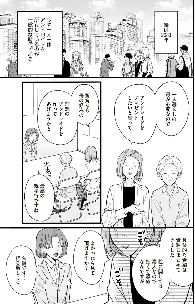 一人暮らしのお年寄りが希望する「俺様キャラ」。そんなの売っていいの？／マダムと理想のアンドロイド2（3）