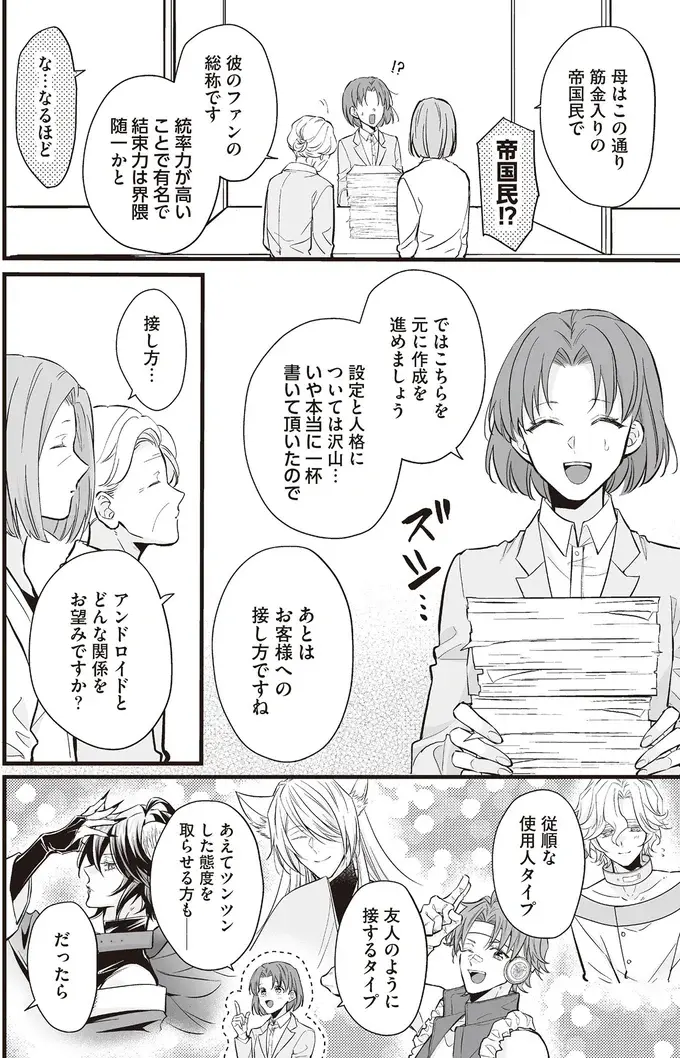 一人暮らしのお年寄りが希望する「俺様キャラ」。そんなの売っていいの？／マダムと理想のアンドロイド2（6）