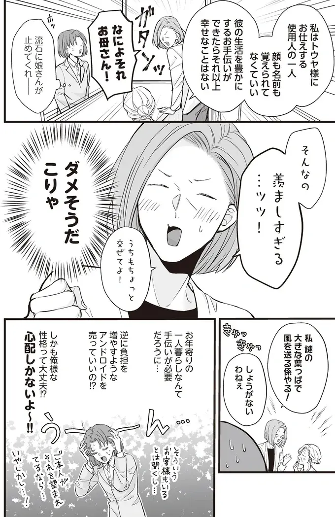 一人暮らしのお年寄りが希望する「俺様キャラ」。そんなの売っていいの？／マダムと理想のアンドロイド2（8）