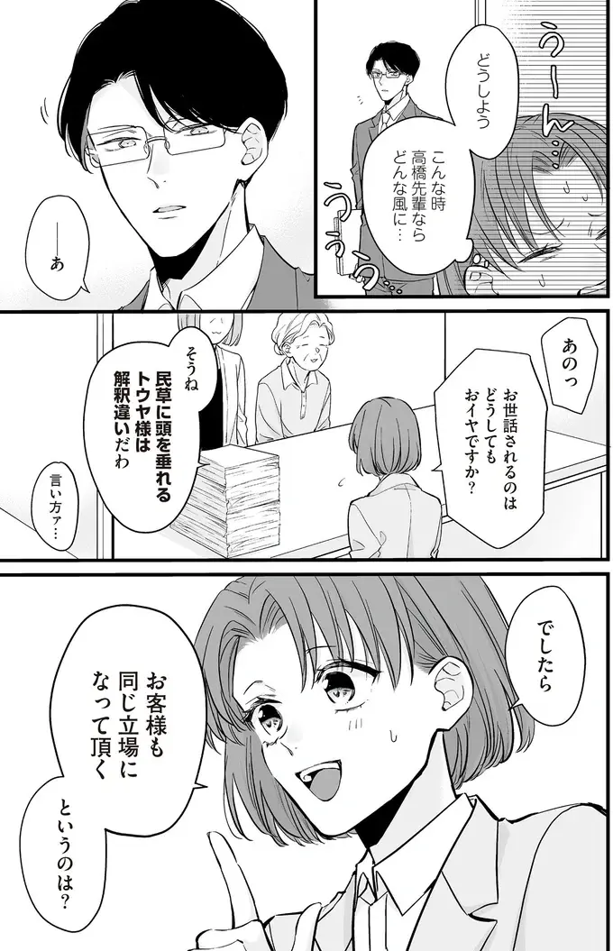 一人暮らしのお年寄りが希望する「俺様キャラ」。そんなの売っていいの？／マダムと理想のアンドロイド2（9）