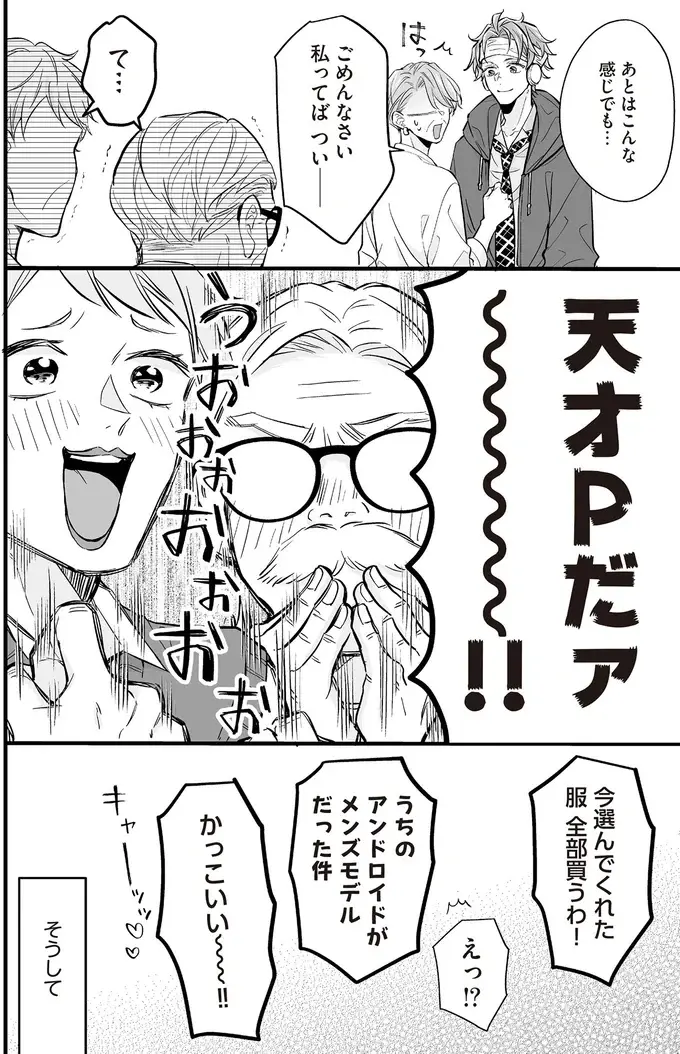 うちのアンドロイドがメンズモデルだった件!? 着替え選びでオタク夫婦大興奮／マダムと理想のアンドロイド2（6）