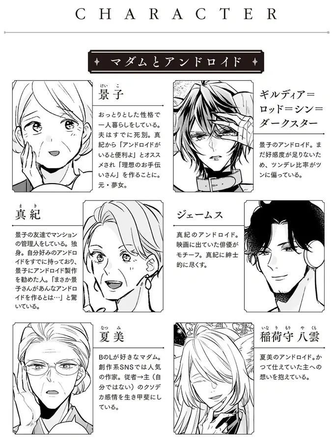 欲望に正直すぎた!? 先住アンドロイドと新入りの「逆ハーレム」設定／マダムと理想のアンドロイド2（2）