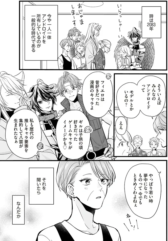 欲望に正直すぎた!? 先住アンドロイドと新入りの「逆ハーレム」設定／マダムと理想のアンドロイド2（3）