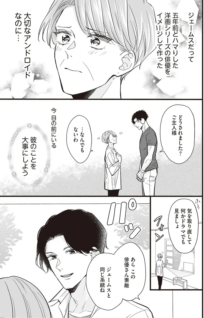 欲望に正直すぎた!? 先住アンドロイドと新入りの「逆ハーレム」設定／マダムと理想のアンドロイド2（7）