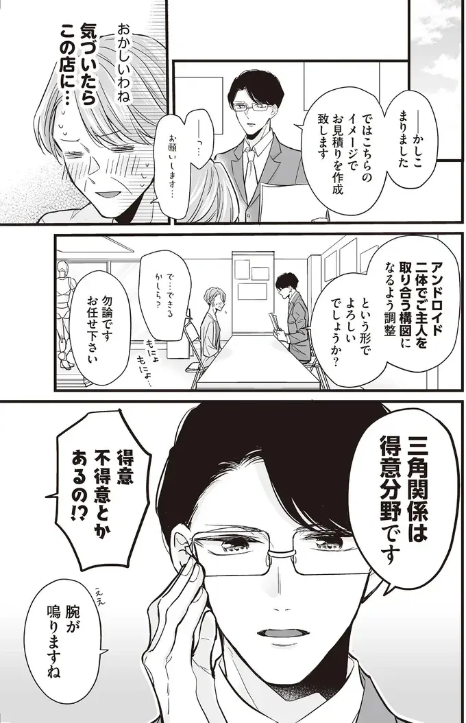 欲望に正直すぎた!? 先住アンドロイドと新入りの「逆ハーレム」設定／マダムと理想のアンドロイド2（9）
