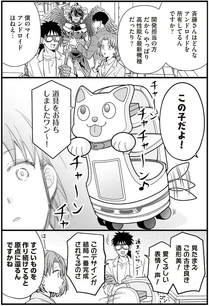 高性能な最新機種!? 開発担当者のマイアンドロイドが...え？／マダムと理想のアンドロイド2（12）