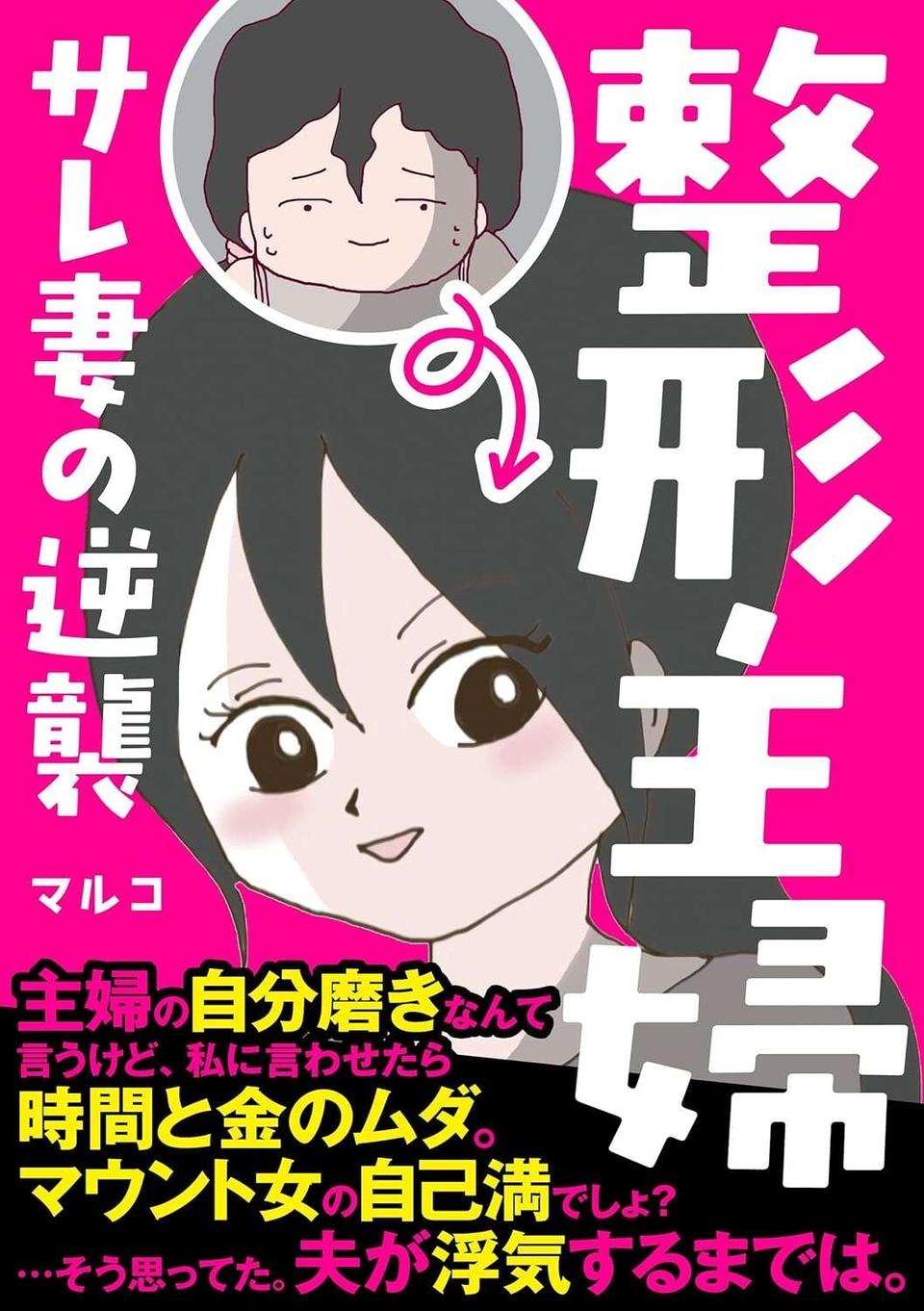 「来ちゃった」妻の留守中に夫の浮気相手が家に！ 夫は幼稚園児の息子を放置して外へ...はぁ!?／整形主婦 サレ妻の逆襲（12）