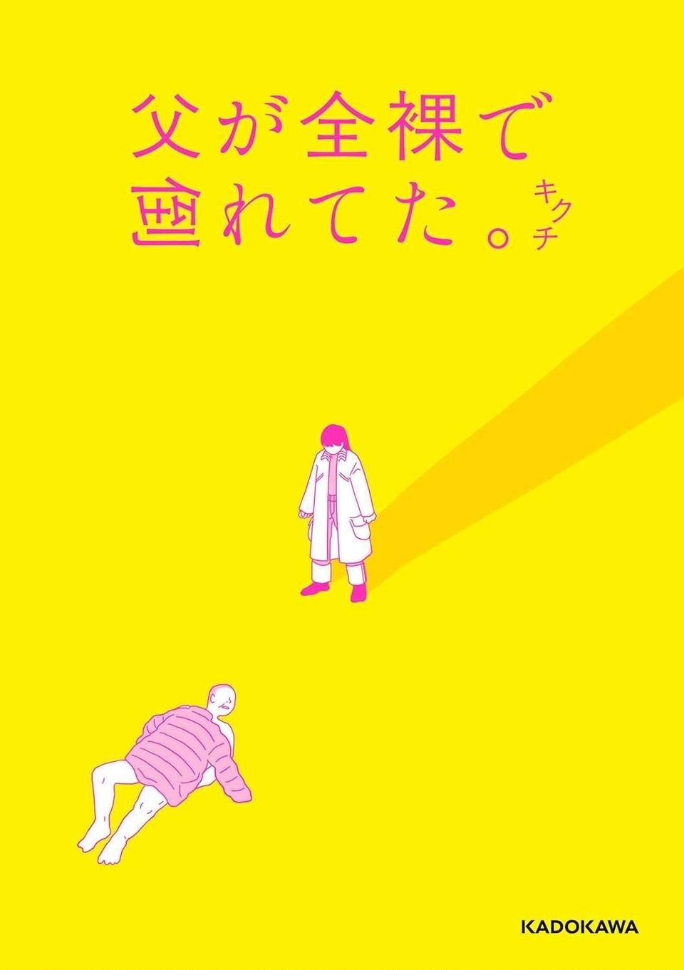 なんで体調が悪い父を気にかけなかったんだろう。後悔が押し寄せるけどやることは山積み／父が全裸で倒れてた。（8）
