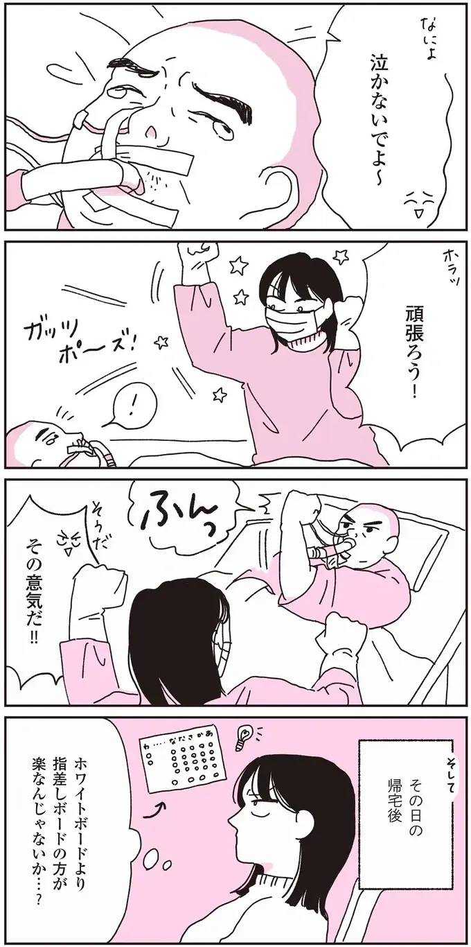 話すこともできない父が、涙ながらに書いた「ありがとう」。少し力がわいてきた！／父が全裸で倒れてた。（6）