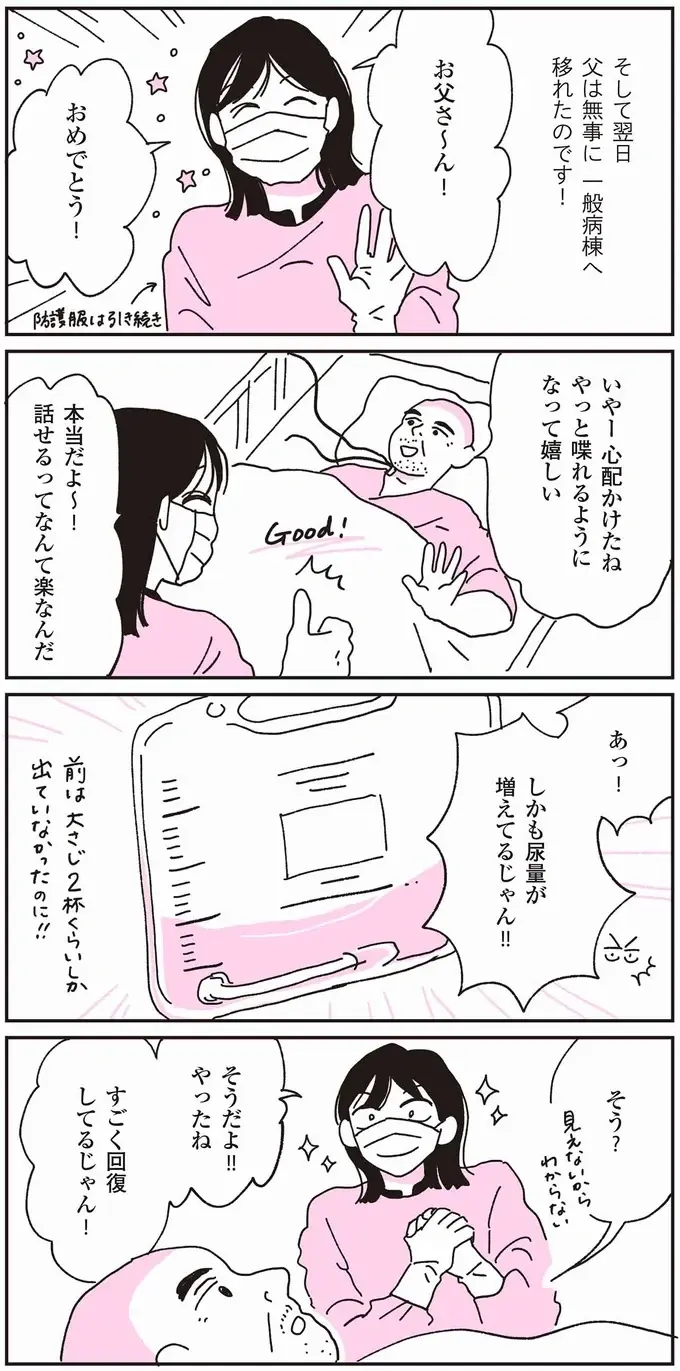 ICUから一般病棟へ。父の回復がうれしいけど新たな不安がわいてきて／父が全裸で倒れてた。（3）