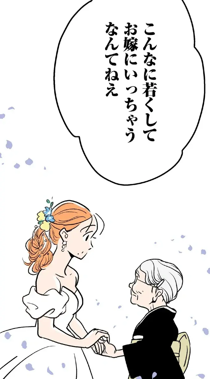 「若いのにお嫁に行くなんて」涙を浮かべる祖母。幸せになるため結婚するのになぜ？／くらやみガールズトーク1（1）