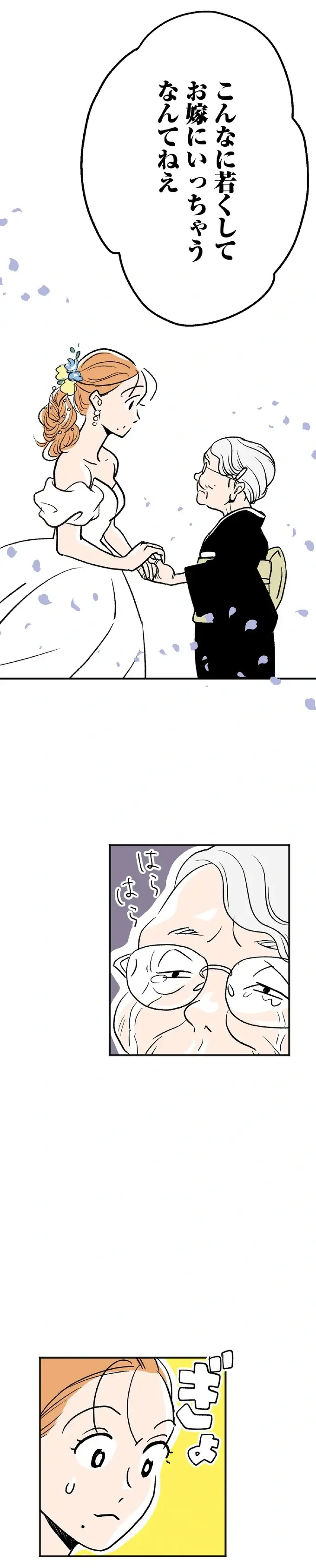 「若いのにお嫁に行くなんて」涙を浮かべる祖母。幸せになるため結婚するのになぜ？／くらやみガールズトーク1（3）