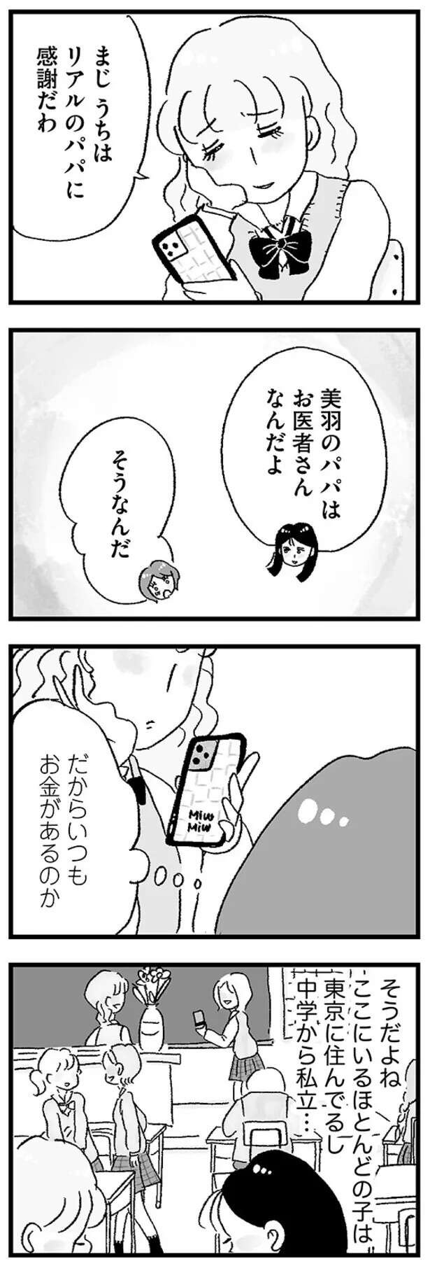 「うちがもっとお金持ちなら...」憧れの女子校で実感するリアルな「格差」（2）