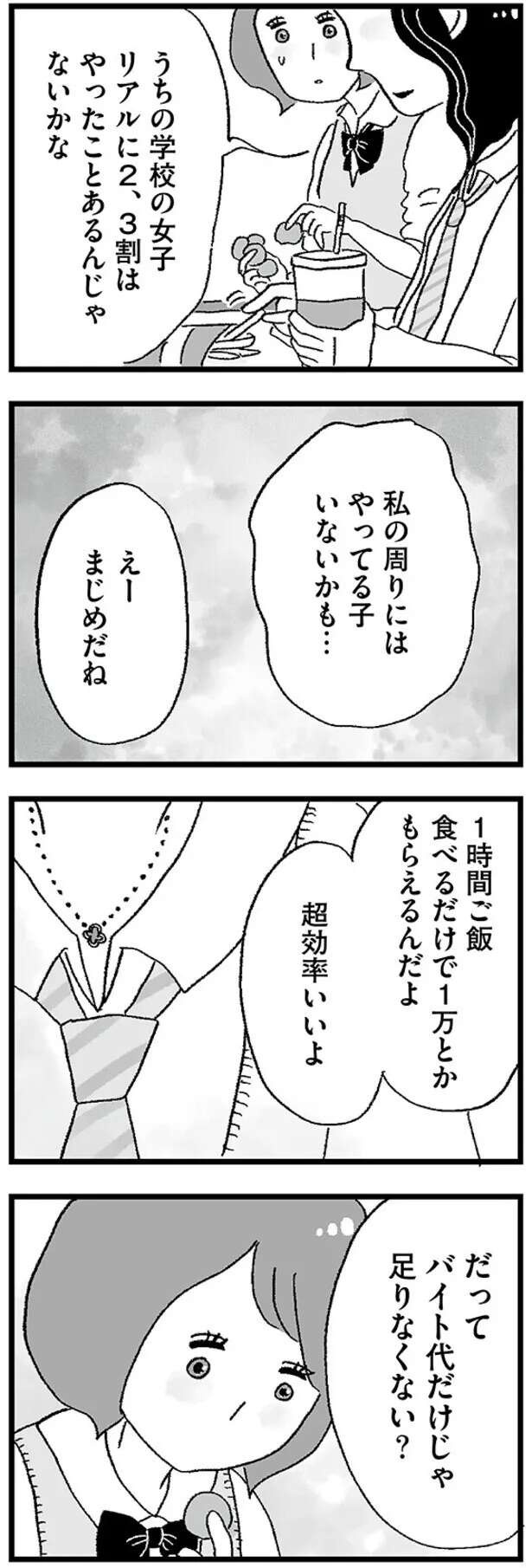 おじさんとご飯を食べるだけで1万円。「チョロイよ」「効率的」と旧友に説明されて（3）