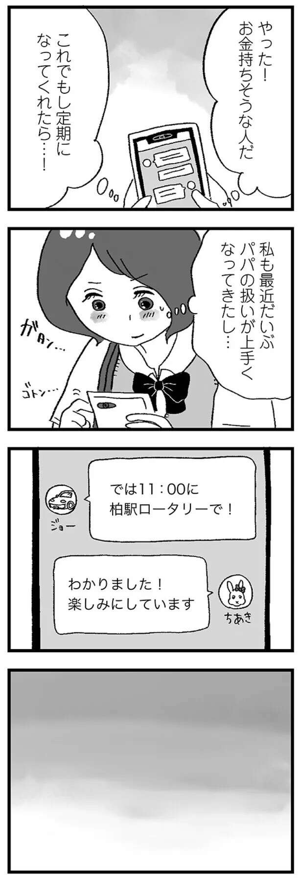 「最近パパの扱いが上手くなってきたし」調子にのってパパ活を続ける女子高生。お金に目がくらんでOKしたら...（11）