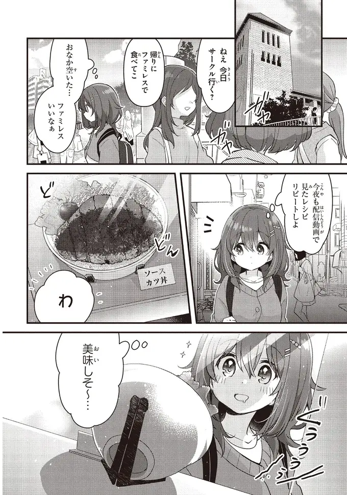 人付き合いが苦手な女子大生。食べることは好きだけど「一人外食」はちょっと無理⁉／日々は過ぎれど飯うまし（7）