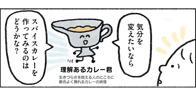 料理が苦手な35歳ひきこもり女性、気分を変えたくてスパイスカレー作りに挑戦／生きるのがしんどい女が「幸せになれそうなこと」をやってみる話（1）