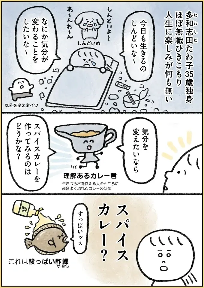 料理が苦手な35歳ひきこもり女性、気分を変えたくてスパイスカレー作りに挑戦／生きるのがしんどい女が「幸せになれそうなこと」をやってみる話（2）