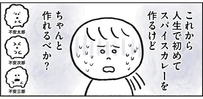 飴色ってどんな色？ よく炒めるって何分？ スパイスカレー作りが難しすぎる／生きるのがしんどい女が「幸せになれそうなこと」をやってみる話（1）
