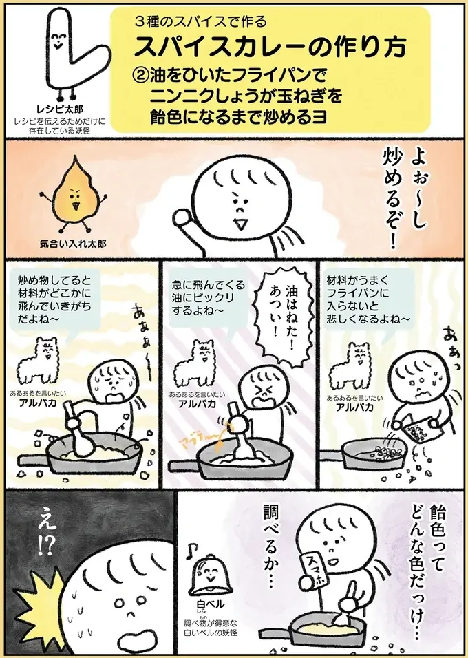 飴色ってどんな色？ よく炒めるって何分？ スパイスカレー作りが難しすぎる／生きるのがしんどい女が「幸せになれそうなこと」をやってみる話（4）