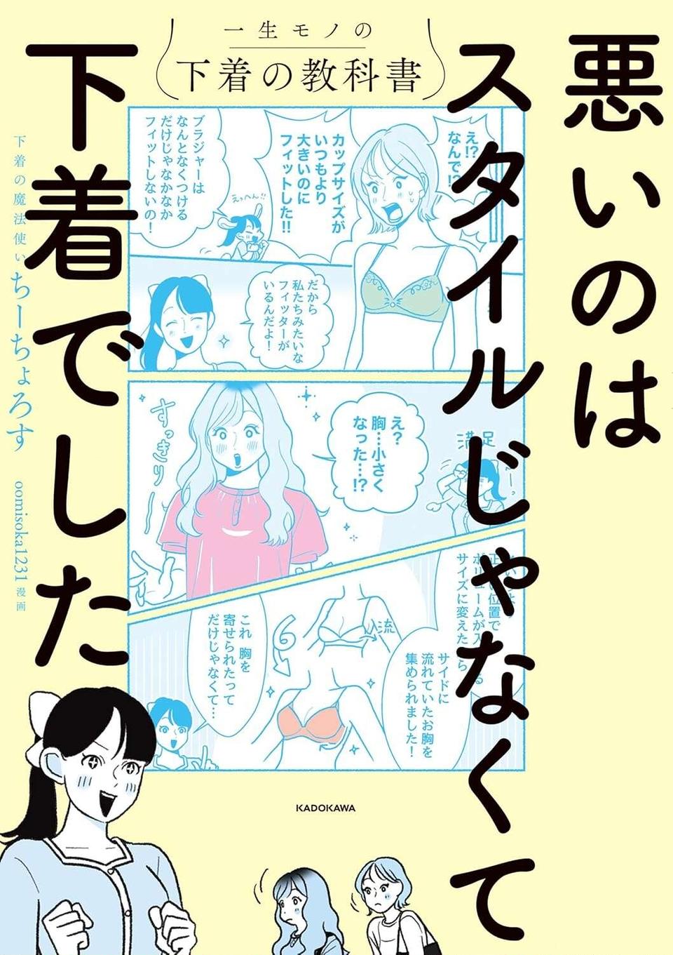 『悪いのはスタイルじゃなくて下着でした 一生モノの下着の教科書』（72）