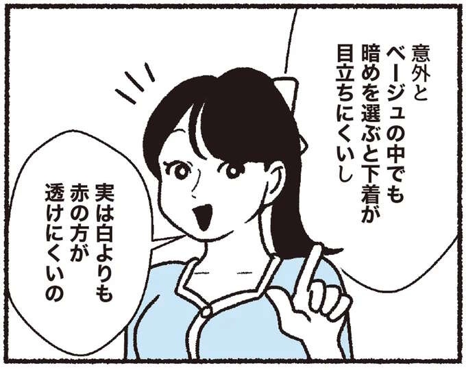 白い服の下着は、意外と赤が透けにくい⁉ 洋服に合わせた下着選びを／悪いのはスタイルじゃなくて下着でした（1）