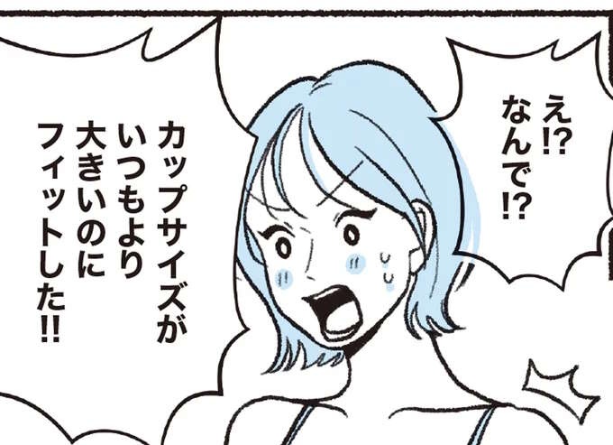 なんで!? カップサイズがいつもより大きいブラなのにフィットした理由は／悪いのはスタイルじゃなくて下着でした（1）