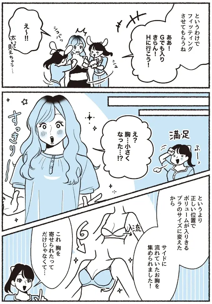 なんで!? カップサイズがいつもより大きいブラなのにフィットした理由は／悪いのはスタイルじゃなくて下着でした（7）