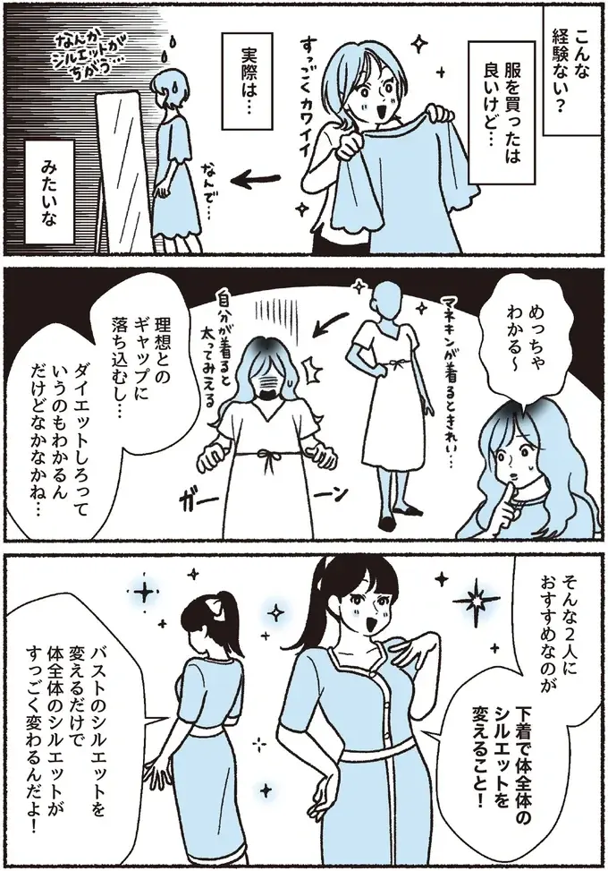 マネキンが着るとかわいいのに...は、ブラで体のシルエットを変えよう／悪いのはスタイルじゃなくて下着でした（3）