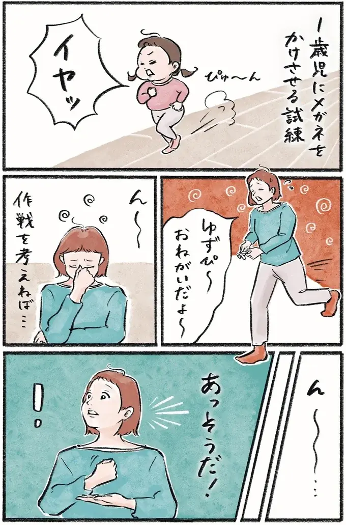いろいろ試しても「ナイナイ」イヤイヤ期の娘がメガネを受け入れてくれない！／メガネっ子ゆずぴーの日常（2）