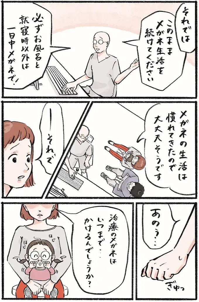 斜視対策のためメガネはずっと必要。でも医師の励ましで気持ちが前向きに／メガネっ子ゆずぴーの日常（4）