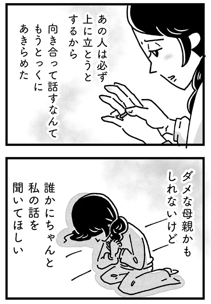 母親として精一杯努力してきたのに...。上に立とうとする夫は相手にしてくれず、心は限界に／心の不倫は罪ですか？（18）