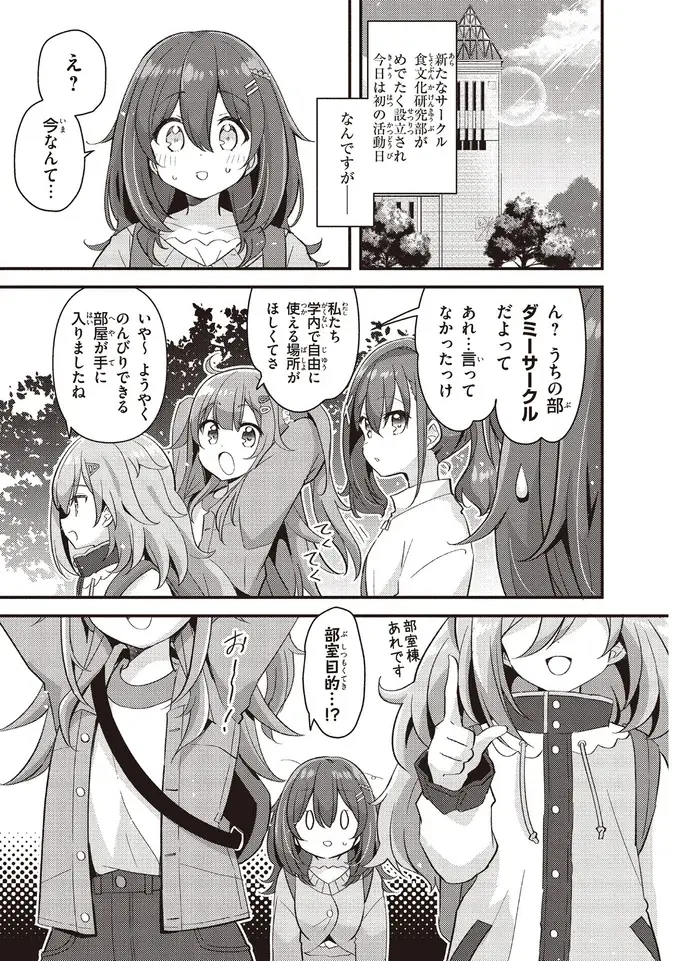 入ったのはダミーサークル？ 思っていた活動と違ったけど...／日々は過ぎれど飯うまし（2）