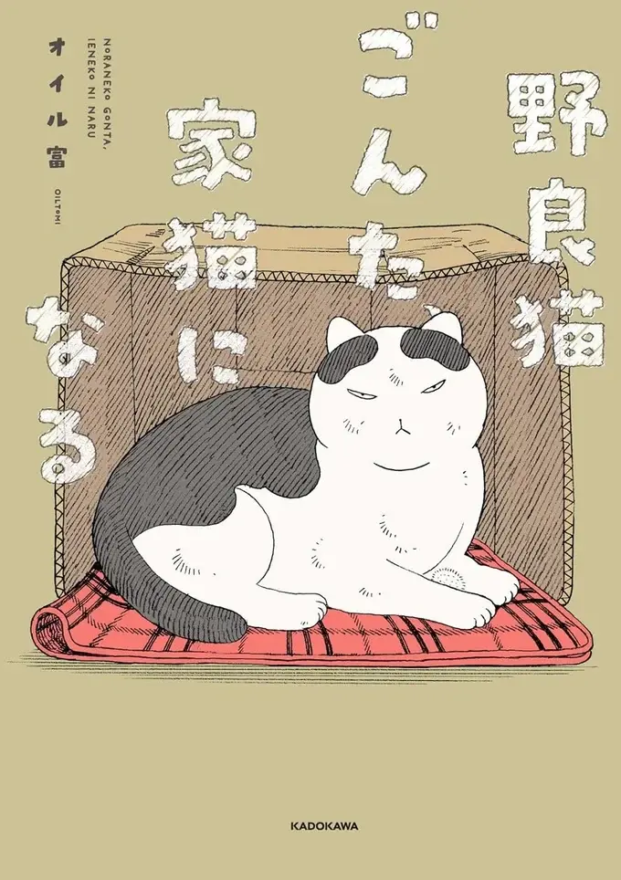 家猫ビギナーだから？ どうしてもこたつの中にいられない元野良猫／野良猫ごんた、家猫になる（2）