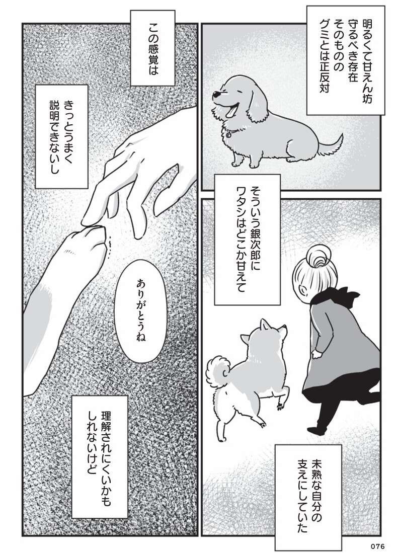 『何度でも言うね、大好きだよ 愛犬グミと銀次郎と過ごした日々』（64）